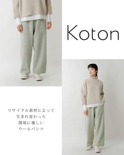 Koton(コトン)リサイクルウールワイドストレートパンツ 212-689-mn ...