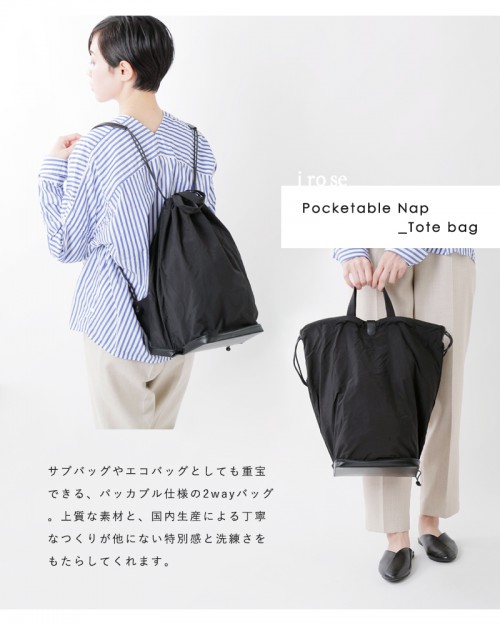 irose(イロセ)ポケッタブルナップトートバッグ bag-pu11-mm | iroma