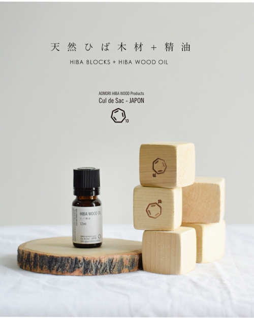 海外出荷不可】Cul de Sac カルデサック ヒバブロック+ヒバ精油“HIBA BLOCKS + HIBA WOOD OIL” cj0067-rf  | iroma..aranciato