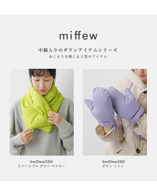 miffew ミフュー リバーシブル ダウン マフラー “REVERSIBLE DOWN