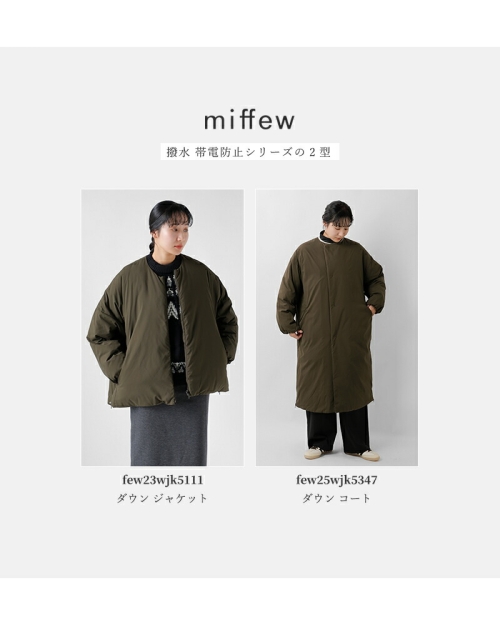 miffew ミフュー 撥水 帯電防止 カラーレス ダウン コート “COLLARLESS