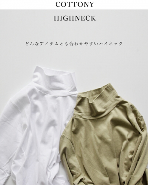 もらって 嬉しい お歳暮 ランキング コットニー リフィル LIFiLL 天竺 T ロングスリーブ ハイネック トップス