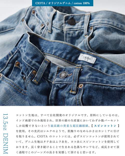 CIOTA(シオタ)インディゴスビンコットン13.5ozテーパードデニム
