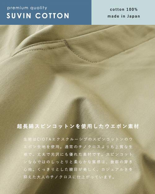 CIOTA(シオタ)スビンコットンウエポンチノパンツ ptlm-102l-ms