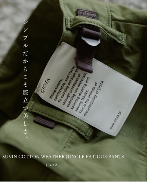 CIOTA シオタ スビンコットン ウェザー ジャングル ファティーグ