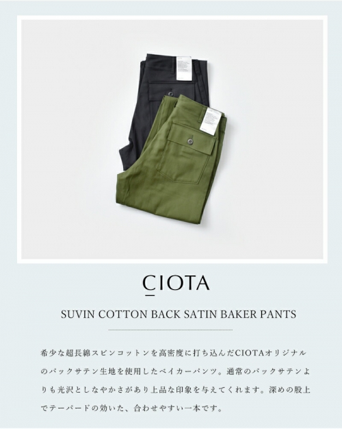 CIOTA スビンコットン バックサテン ベイカーパンツ baker pants - パンツ