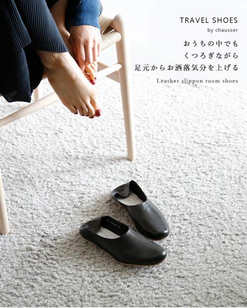 TRAVEL SHOES by chausser(トラベルシューズバイショセ)レザー