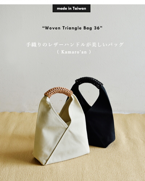 Kamaro'an カマロアン トライアングル キャンバス ハンドバッグ “Woven Triangle Bag 36”  woventrianglebag36-ms | iroma..aranciato